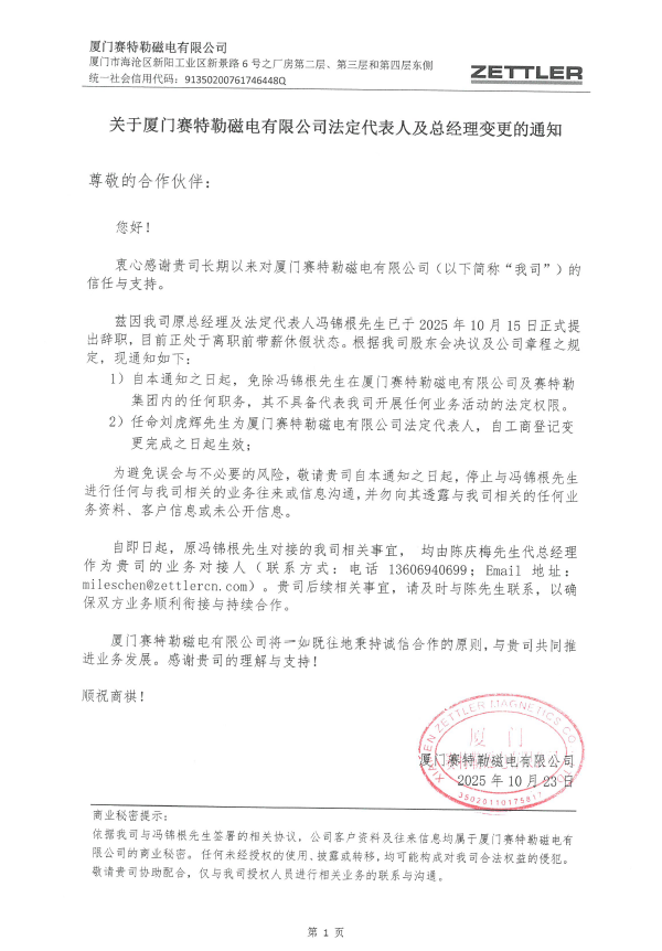 厦门赛特勒磁电有限公司法定代表人及总经理变更的通知
